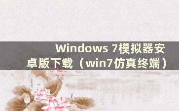 Windows 7模拟器安卓版下载（win7仿真终端）